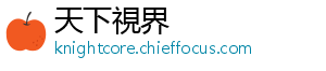 其核心是高品质防火硅-天下視界